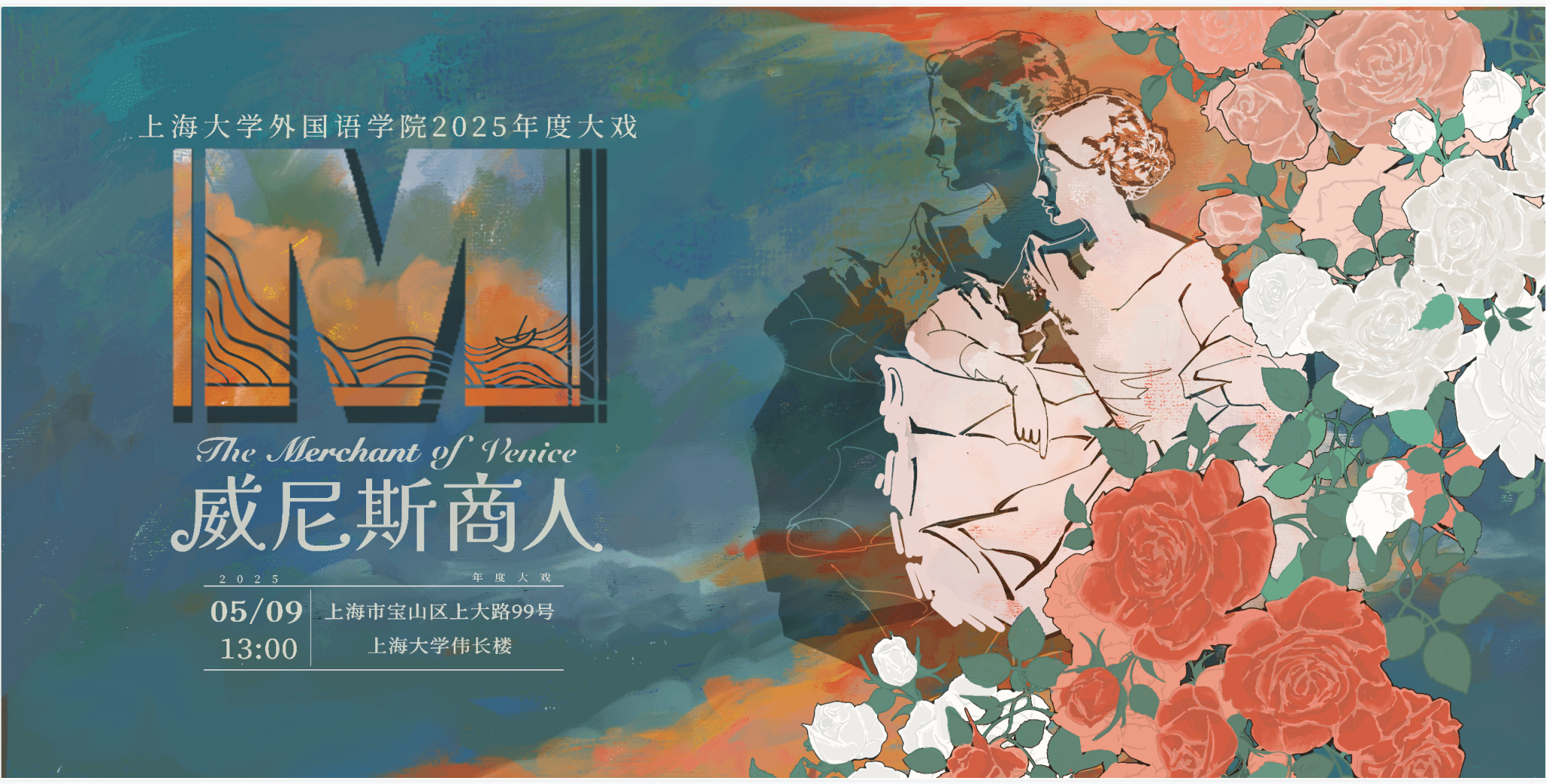 j9国际集团第十二届莎士比亚戏剧节暨2025年度大戏《威尼斯商人》宣传桁架.png